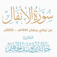 سورة الأنفال - ليالي 1443هـ 2022م | الشيخ د. خالد الجهيّم