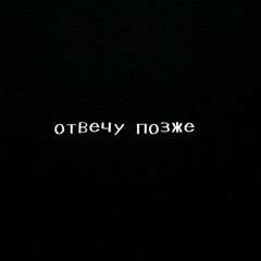 привет