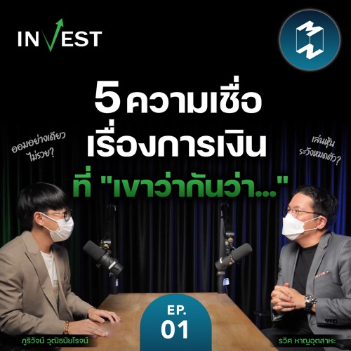 5 ความเชื่อเรื่องการเงินที่ "เขาว่ากันว่า..." | MM Invest EP.1