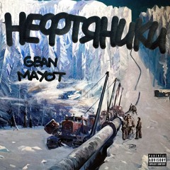 Нефтяники (feat. G BAN)