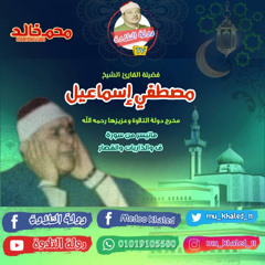 نوادر الدرش | الشيخ مصطفي إسماعيل | وماتيسر من سورة ق والذاريات والقصار رحمه الله