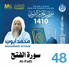 سورة الفتح - مصحف الحرم النبوي 1410 الشيخ محمد أيوب