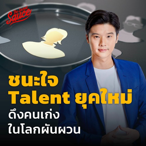 The Secret Sauce EP.543 วิธีชนะใจ Talent ยุคใหม่ ดึงคนเก่งในโลกผันผวน