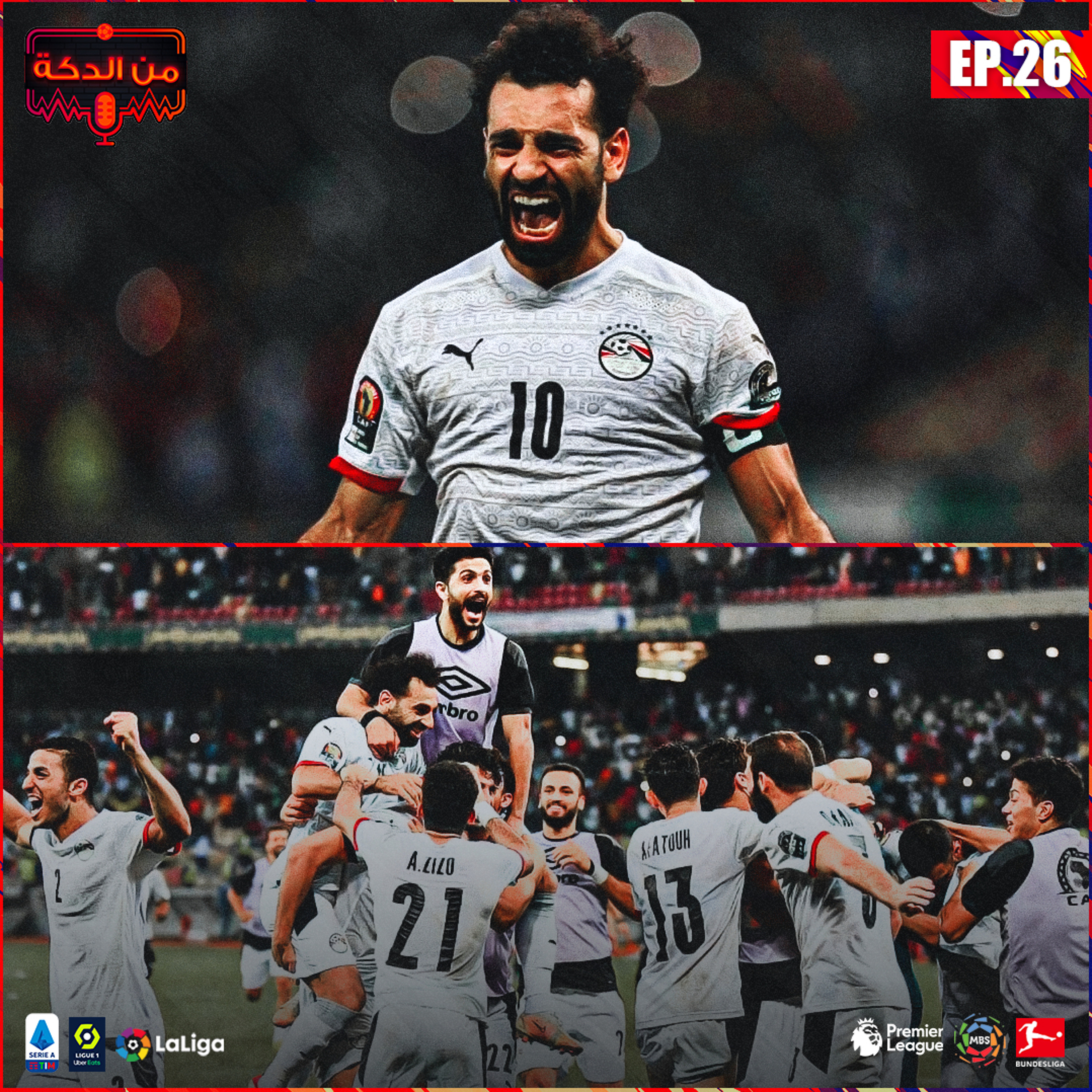 من الدكة - الحلقة ٢٦ episode artwork