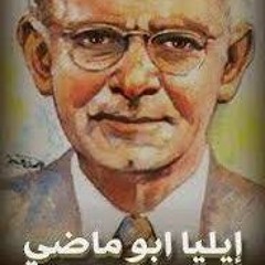 إيليا أبو ماضي أيهذا الشاكي و ما بك داء
