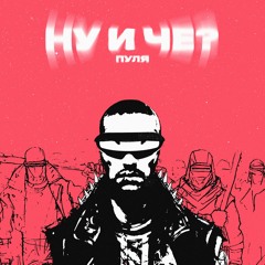 Пуля Ну И Че