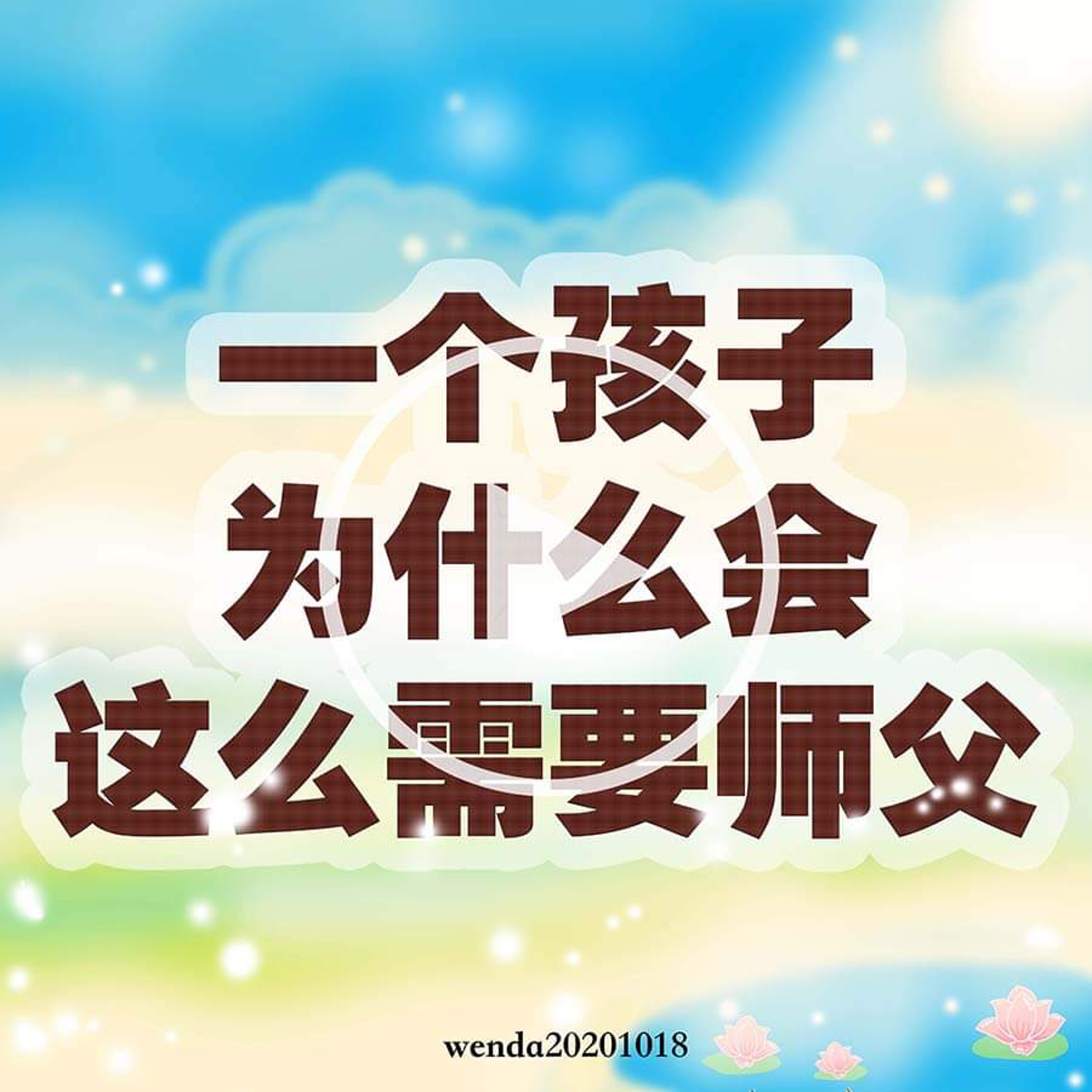 一个孩子为什么会这么需要师父 episode artwork