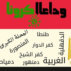 ودعأ كرونا - رمضان بدون حظر - مهرجان تاريخ مصر القوميــة - مهرجانات 2020 HD