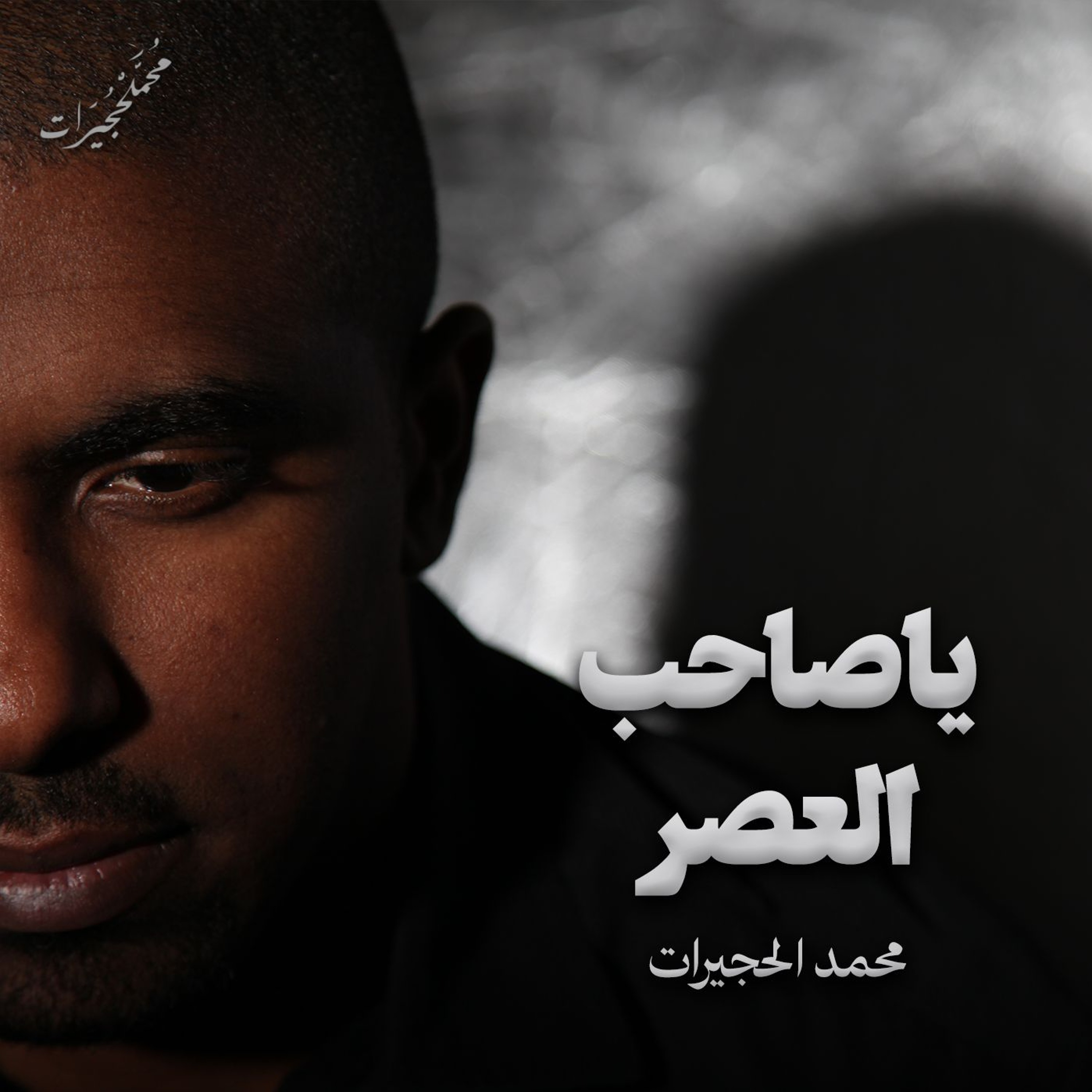 يا صاحب العصر | محمد الحجيرات