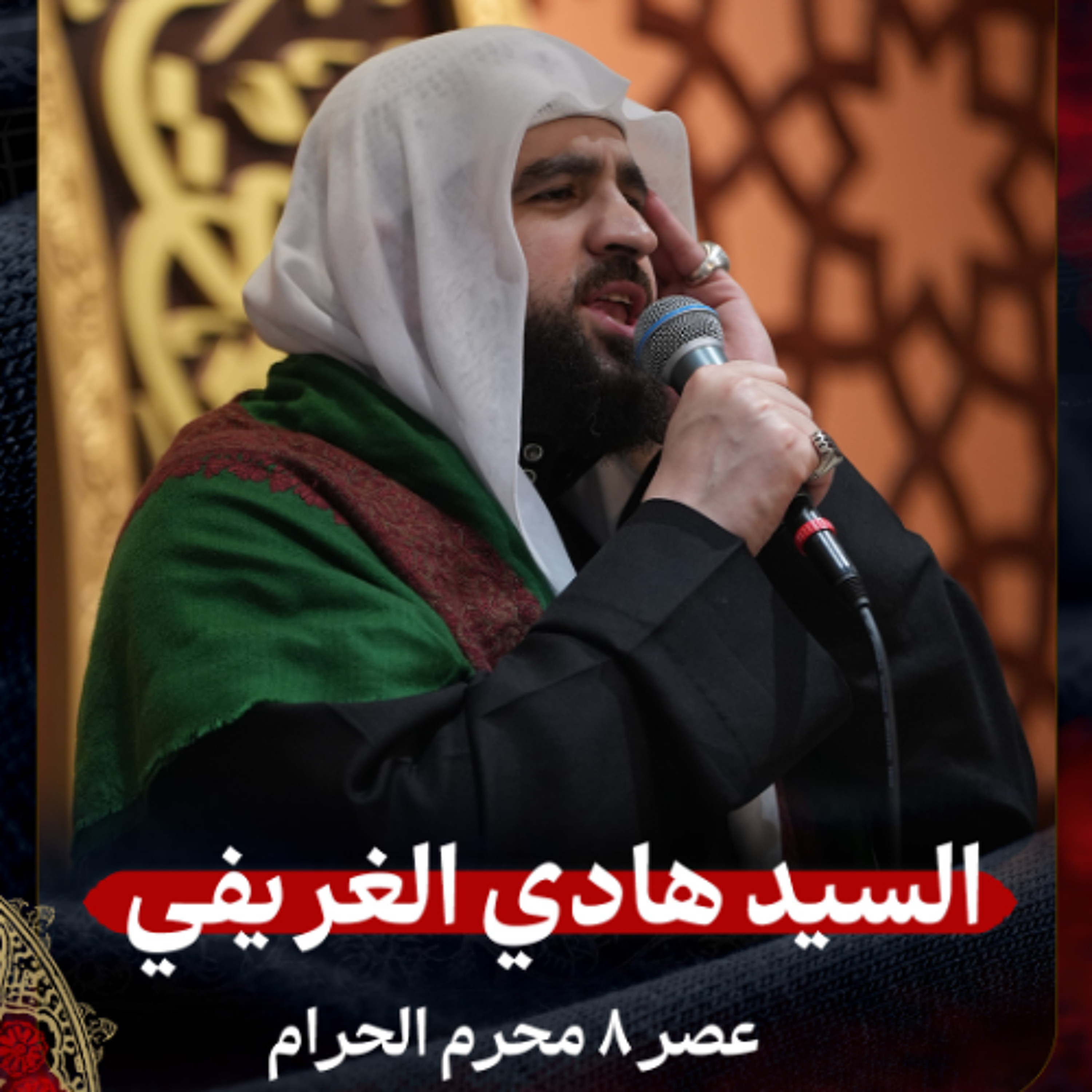 السيد هادي الغريفي - عصر 8 محرم الحرام 1447هـ2 episode artwork