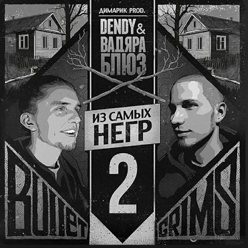 Вадяра Блюз, Dendy - Я пою