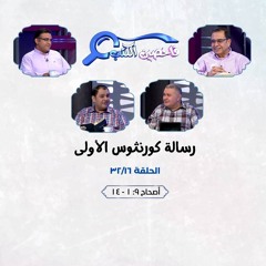 برنامج فاحصين الكتب - رسالة كورنثوس الأولى - أصحاح ٩: ١ - ١٤ - الحلقة رقم ٣٨٩