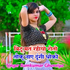 Bittu Mat Rahiyo Roto Toku Naye Dungi Dhokho