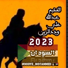 جديد 2023الفخيم عبدالله علي وددارالزين[ السودان] ----(M4A_128K).m4a