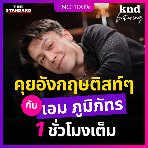คำนี้ดี Feat. EP.141 "เอม ภูมิภัทร" คุยอังกฤษแบบติสท์ๆ 1 ชั่วโมงติด