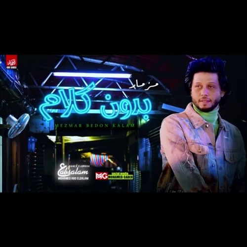 مزمار بدون كلام | العالمي محمد عبدالسلام | طلعات ج