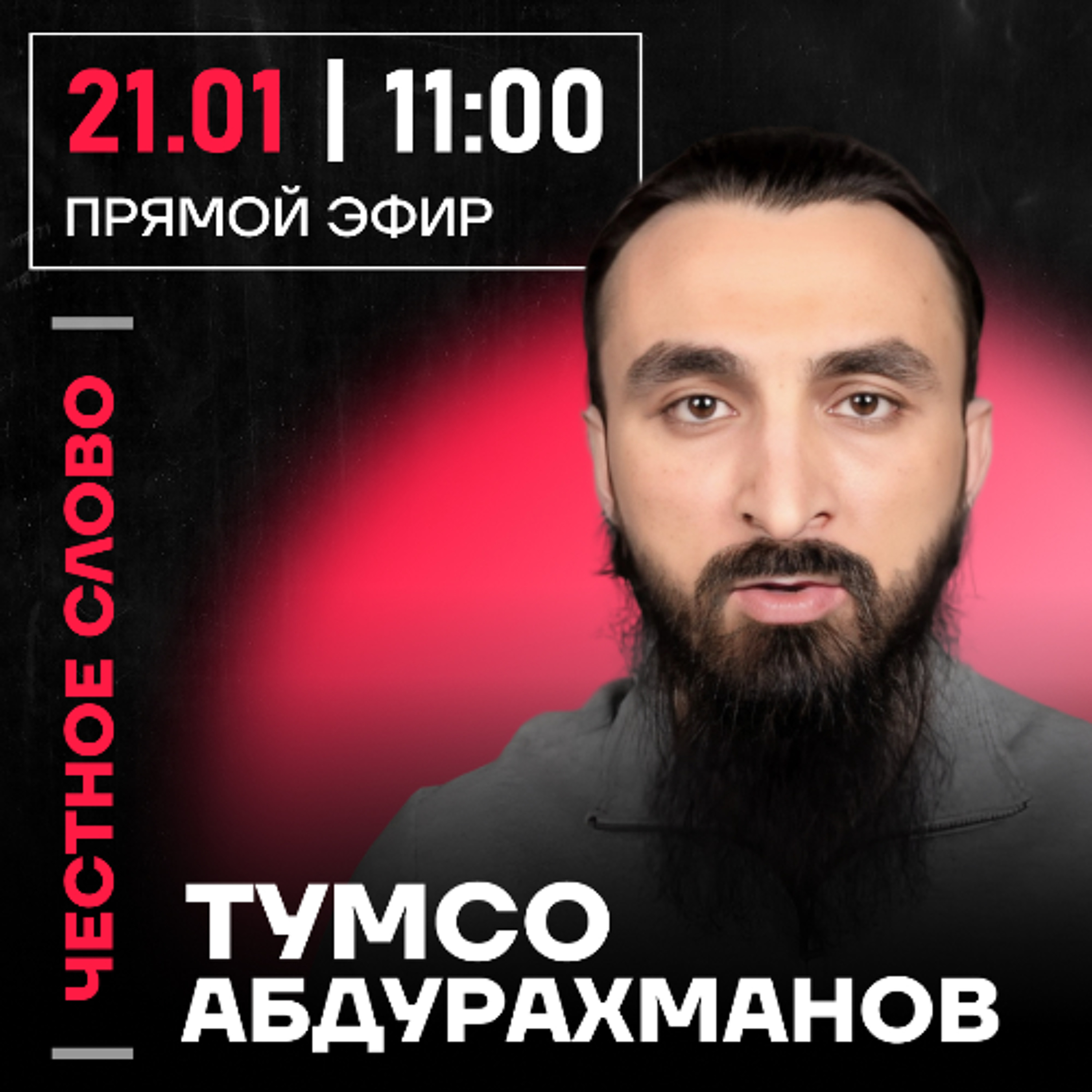 Честное слово с Тумсо Абдурахмановым