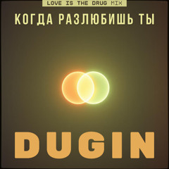 Когда разлюбишь ты (Love is the drug mix)