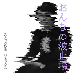 おんなの波止場 リミックス