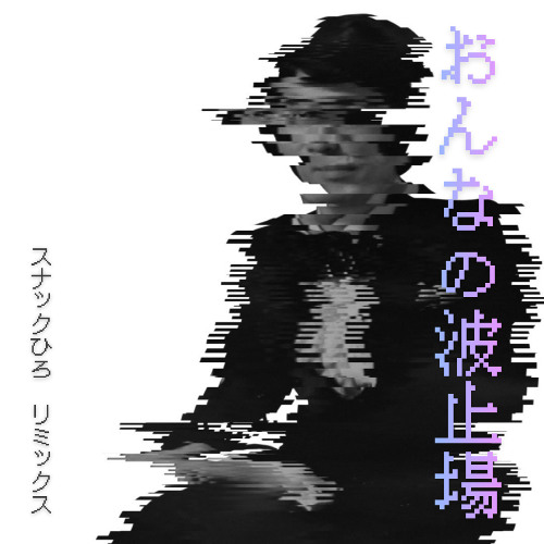 おんなの波止場 リミックス