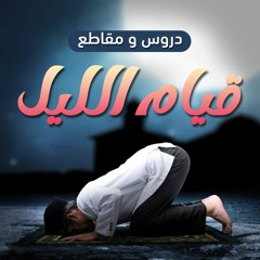 دروس و مقاطع " قيام الليل "