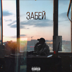 ЗАБЕЙ(prod. lemanskata)