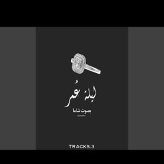 ليلة عمر- شاما (feat. Tracks.3)(MP3_70K).mp3