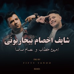 شايف اخصام بيحاربوني (فاهم وما فيش حد فاهمني) عصام صاصا ـ امين خطاب - فيفتي يانو ريمكس