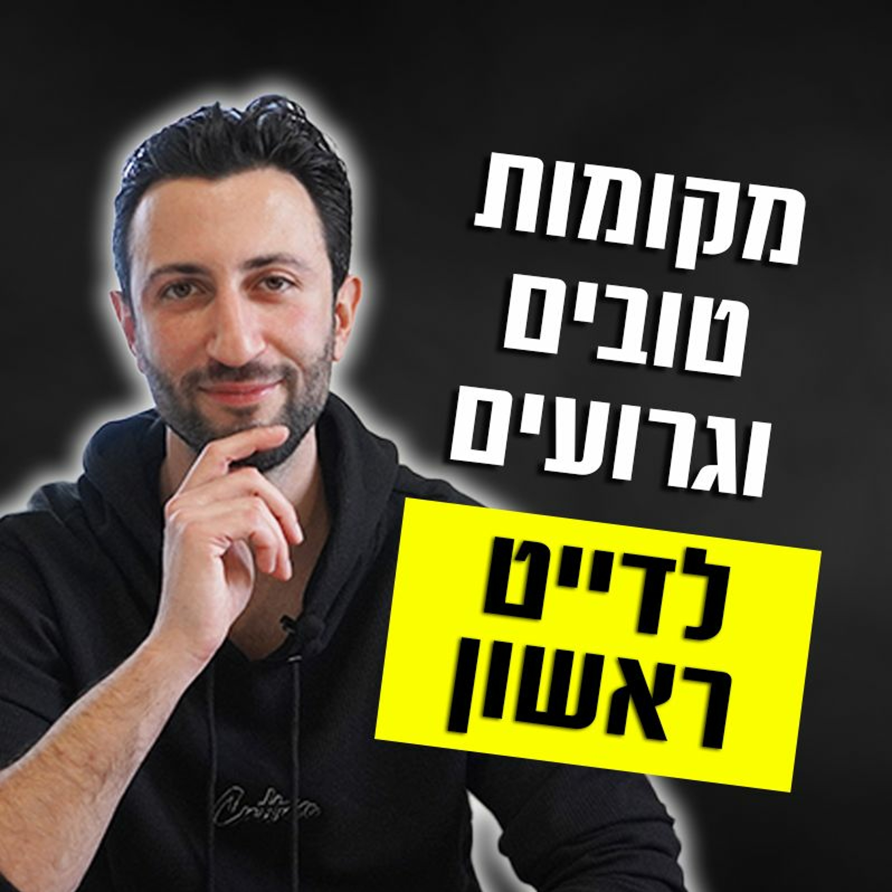 מקומות טובים וגרועים לדייט ראשון episode artwork