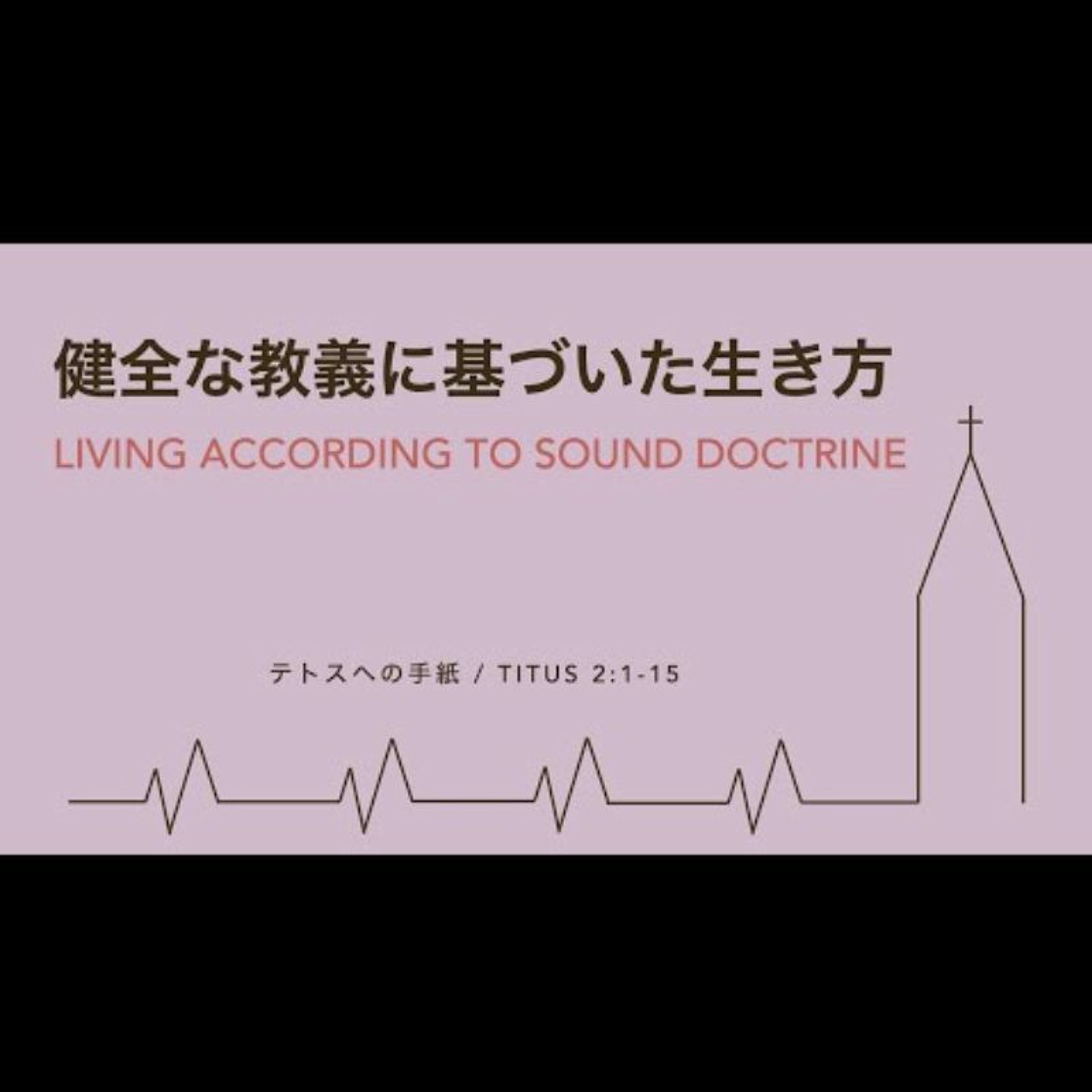 テトス / Titus 2:1-15 - 健全な教義に基づいた生き方 Living according to sound doctrine episode artwork