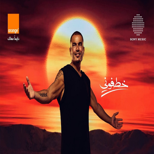 Amr Diab - Khatfoony (feat. Jana Diab) | عمرو دياب - خطفوني
