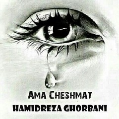 Hamidreza Ghorbani - Ama Cheshmat