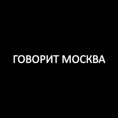 Shortparis - Govorit Moskva (Daly bootleg)
