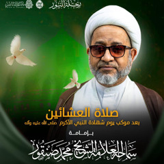 الكلمة | سماحة العلامة الشيخ محمد صنقور | يوم الثامن والعشرين من شهر صفر | 1447هـ | 2025م