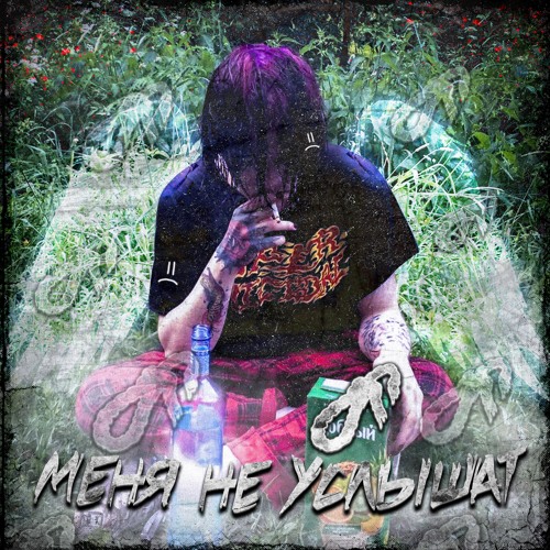 Меня не услышат