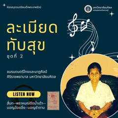 2-03 เพลงมอญอ้อยอิ่ง เถา