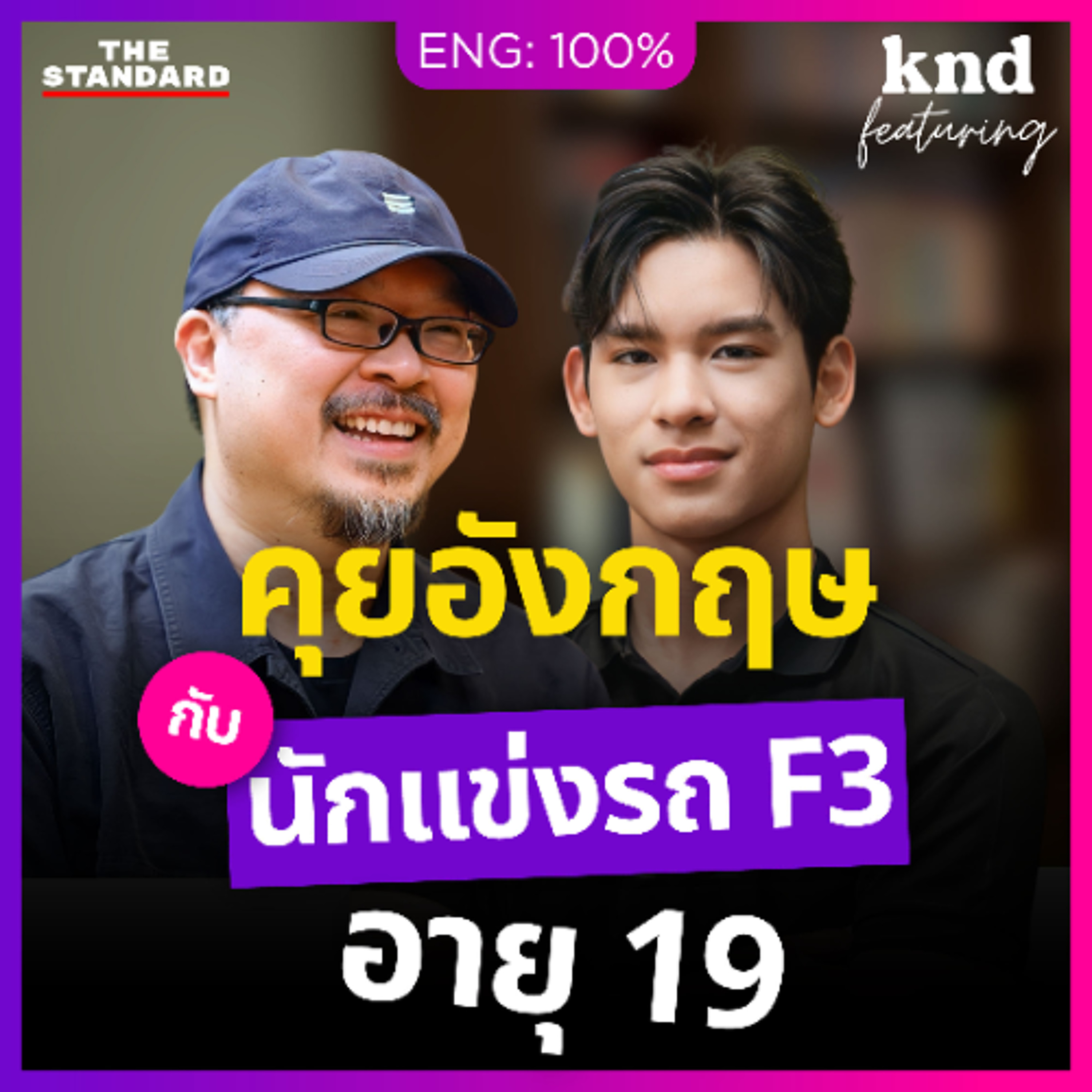 คำนี้ดี Feat. EP.181 คุยอังกฤษกับนักแข่งรถ F3 เด็กไทยอายุ 19 ในทีมระดับโลก เจม นันทวุฒิ