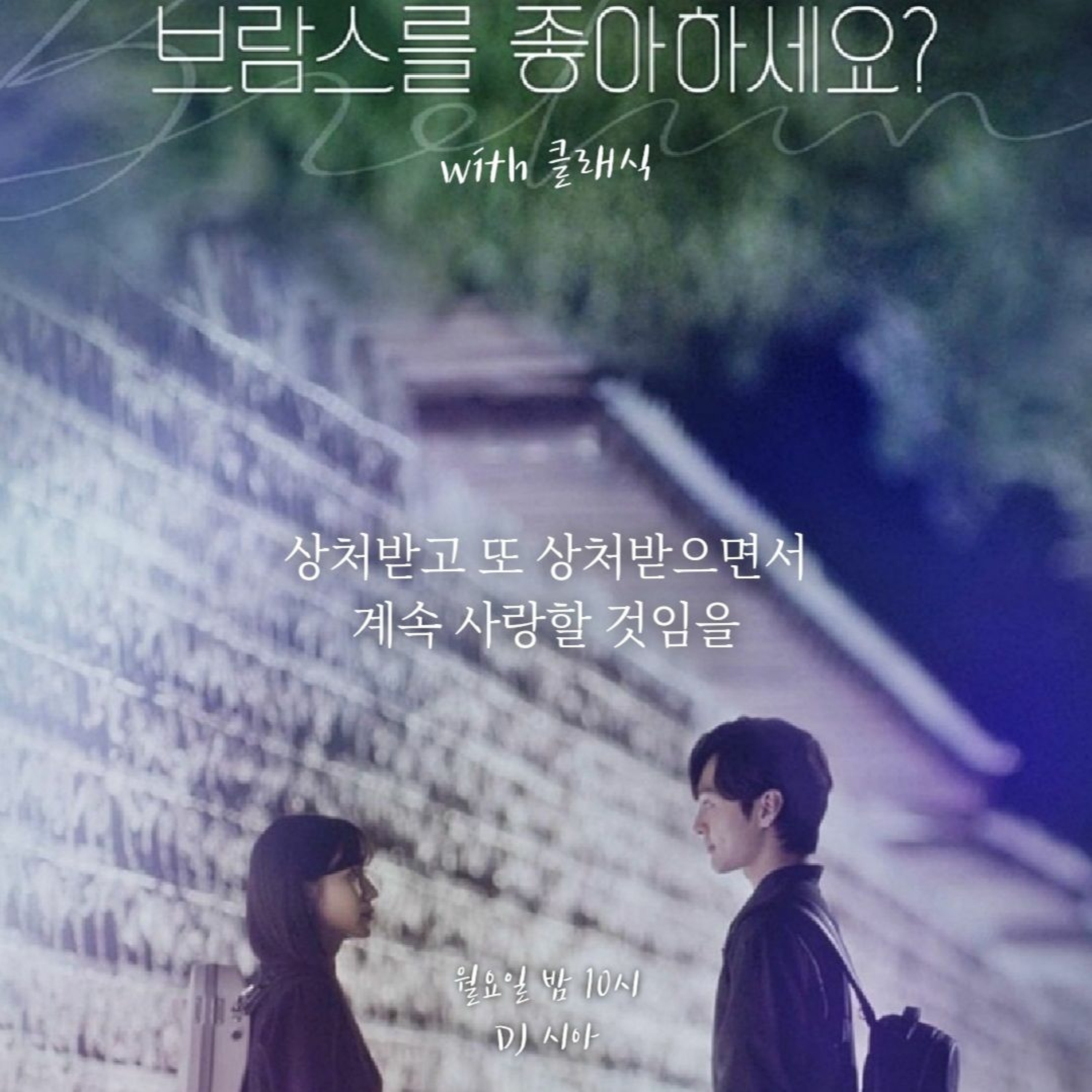 211024 2. 상처받고 또 상처받으면서 계속 사랑할 것임을 episode artwork