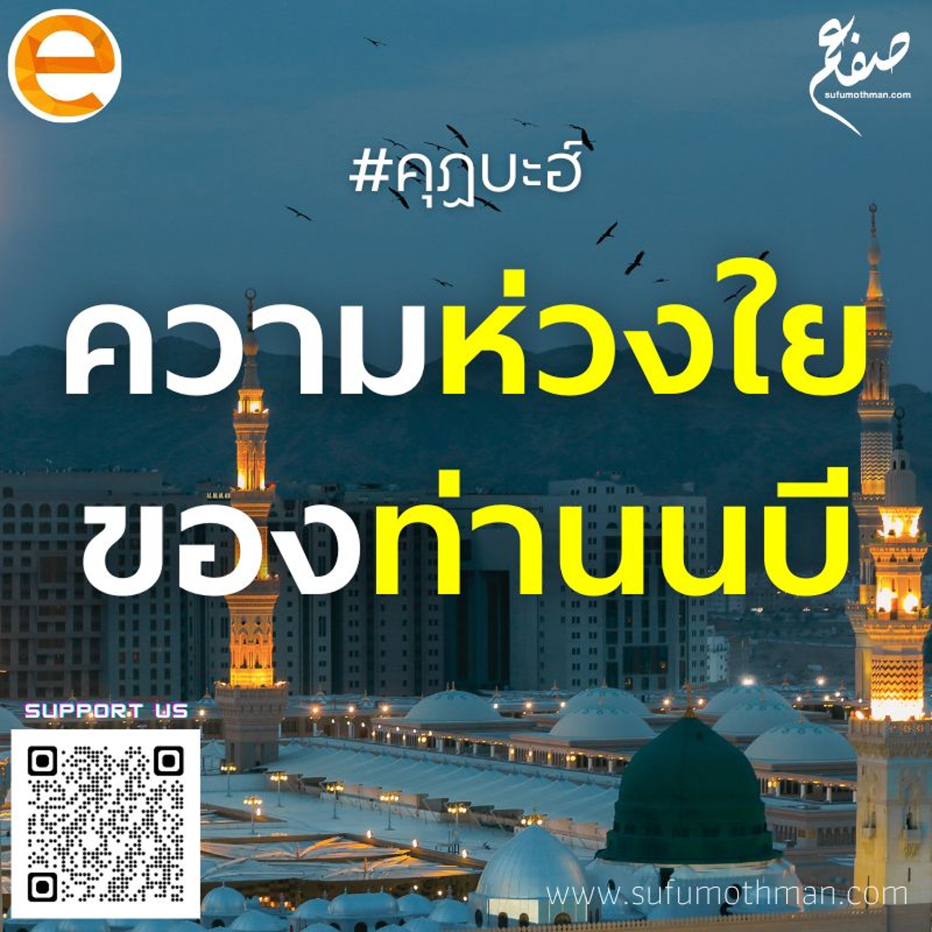 คุฏบะฮ์ - ความห่วงใยของท่านนบี - ซุฟอัม อุษมาน