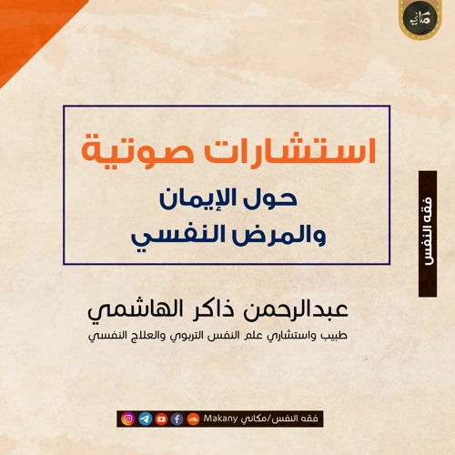 أسئلة وأجوبة حول علاقة الإيمان (أو نقصه) بالمرض النفسي