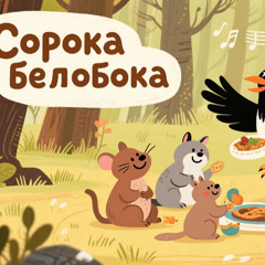 Сорока-белобока — русская детская песня