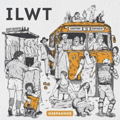 ILWT -  Избранное