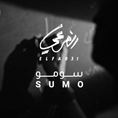El Far3i - Sumo (P. Sirenwave) _ الفرعي - سومو _ إنتاج  سايرنويف(MP3_70K)_1.mp3