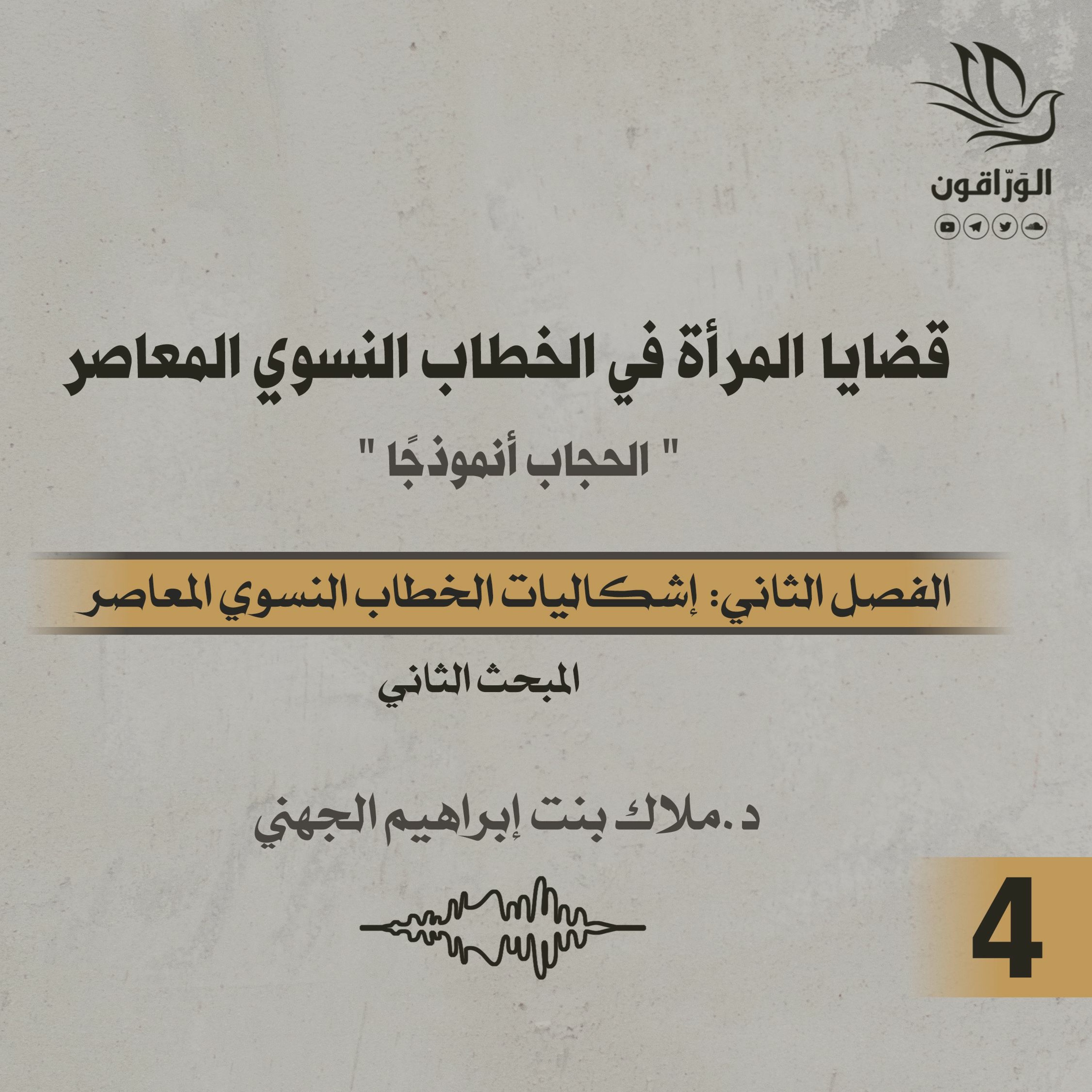 كتاب صوتي: قضايا المرأة في الخطاب النسوي المعاصر | الفصل الثاني | المبحث الثاني