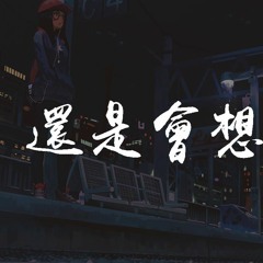 林达浪,h3R3 - 还是会想你【動態歌詞/Lyrics Video】