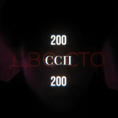 Две сто