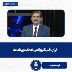 ایران؛ آلترناتیو واقعی، اهداف و برنامه‌ها