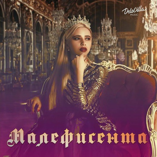 Малифисента