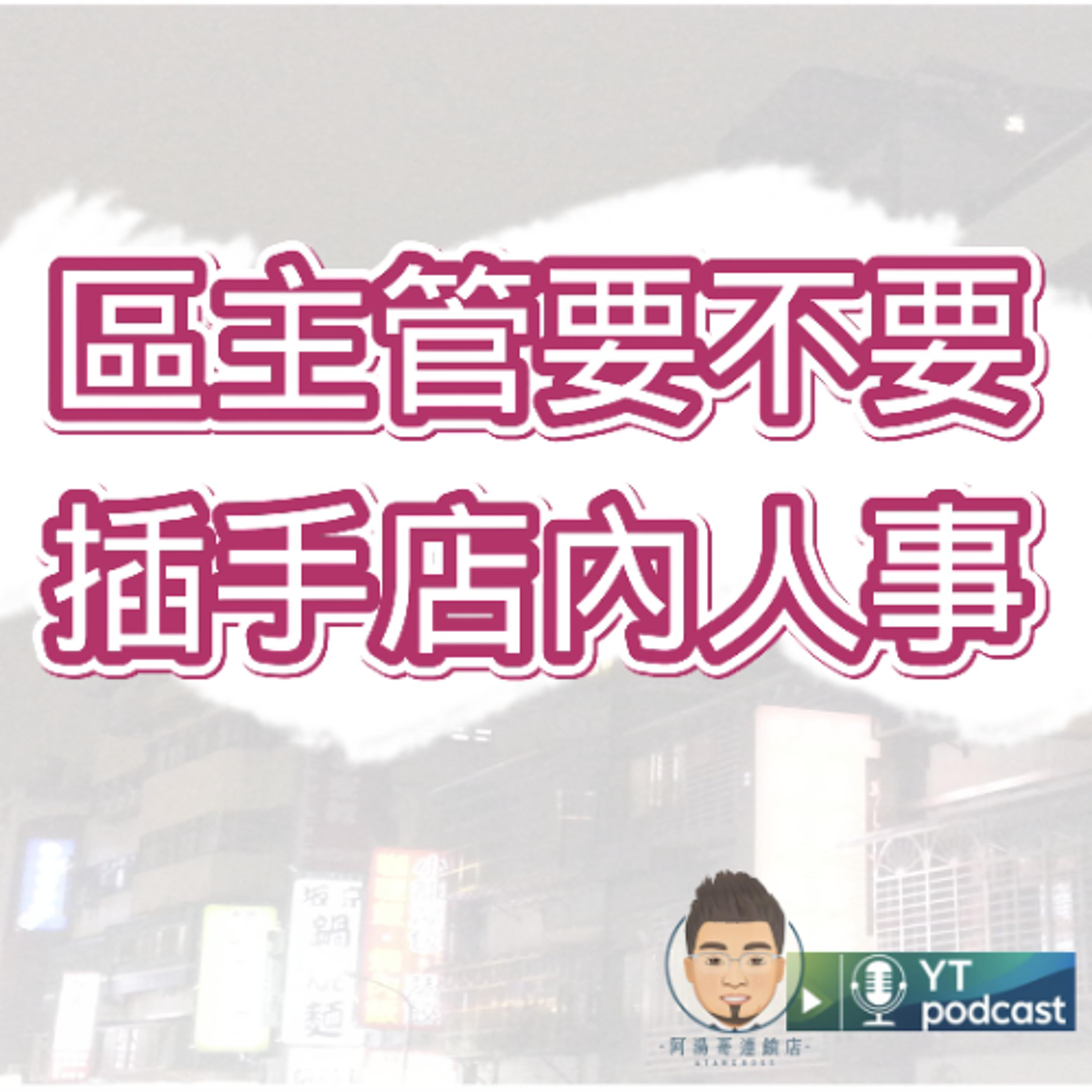 第11集 區主管要不要插手店內人事 episode artwork