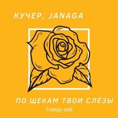 КУЧЕР,JANAGA - По Щекам Слёзы (Treepy Edit)